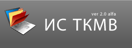 Информационная система проектирования и поддержания жизненного цикла технологических карт межведомственного взаимодействия